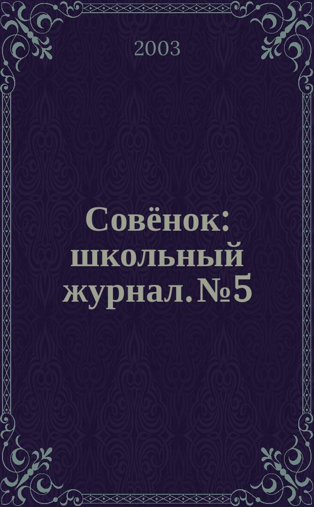 Совёнок : школьный журнал. № 5