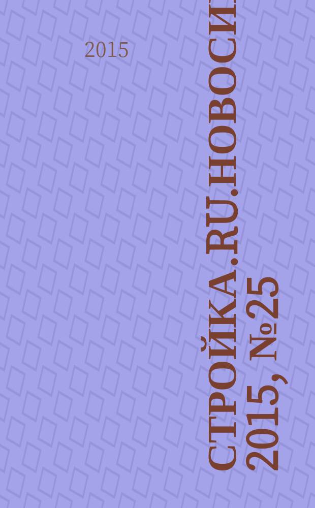 Стройка.RU.Новосибирск. 2015, № 25