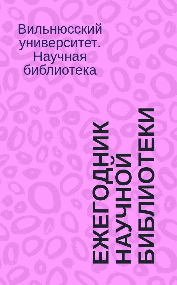 Ежегодник Научной библиотеки