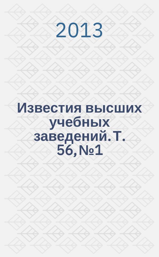 Известия высших учебных заведений. Т. 56, № 1/2 : Радиационно-термические эффекты и процессы в неорганических материалах