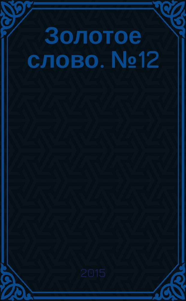 Золотое слово. № 12