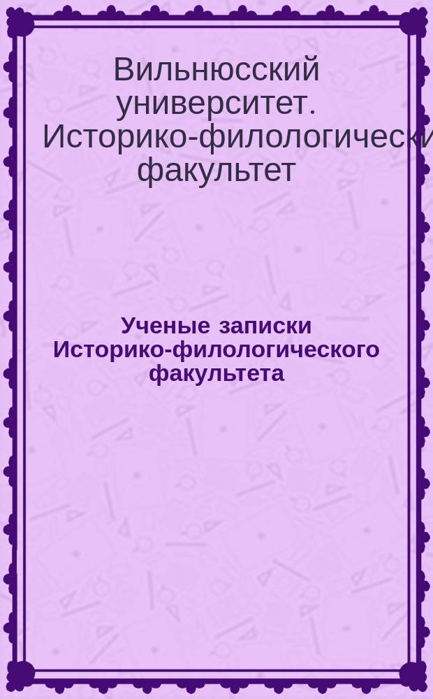Ученые записки Историко-филологического факультета