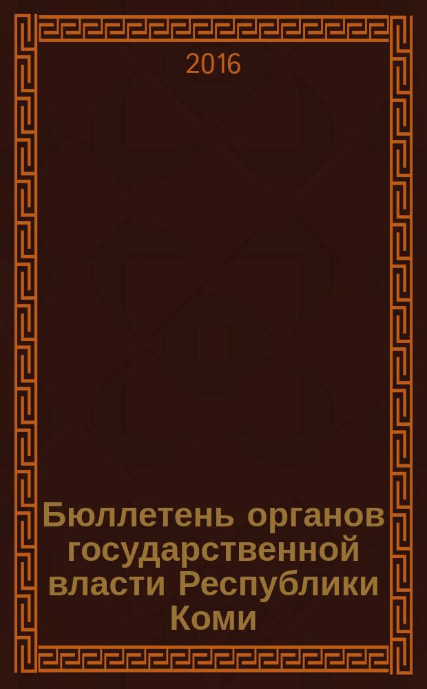 Бюллетень органов государственной власти Республики Коми : официальное периодическое издание. Г. 4 2016, № 4