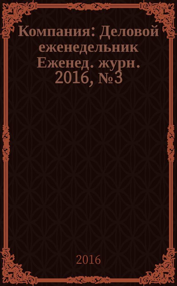 Компания : Деловой еженедельник Еженед. журн. 2016, № 3 (879)