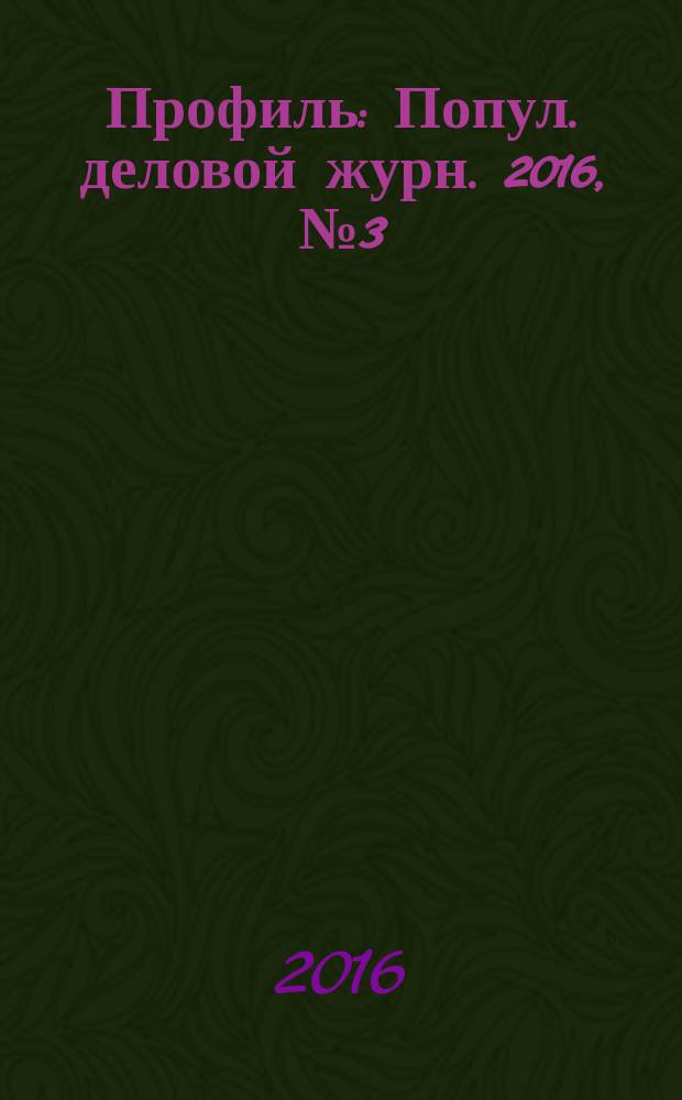 Профиль : Попул. деловой журн. 2016, № 3 (939)