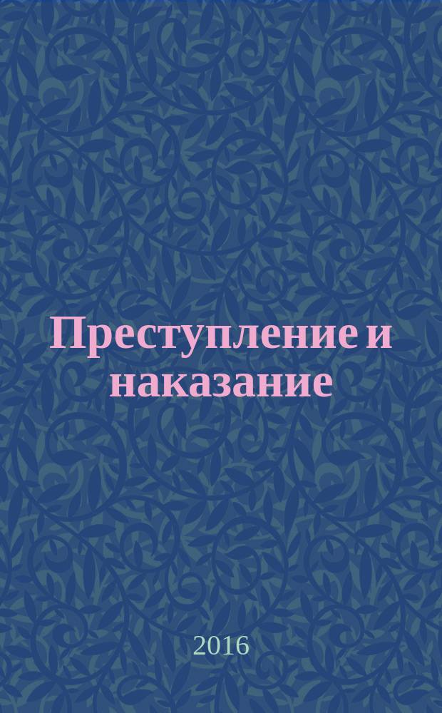 Преступление и наказание : Ежемес. обществ.-полит. и науч.-метод. пенитенциар. журн. МВД Рос. Федерации. 2016, № 2