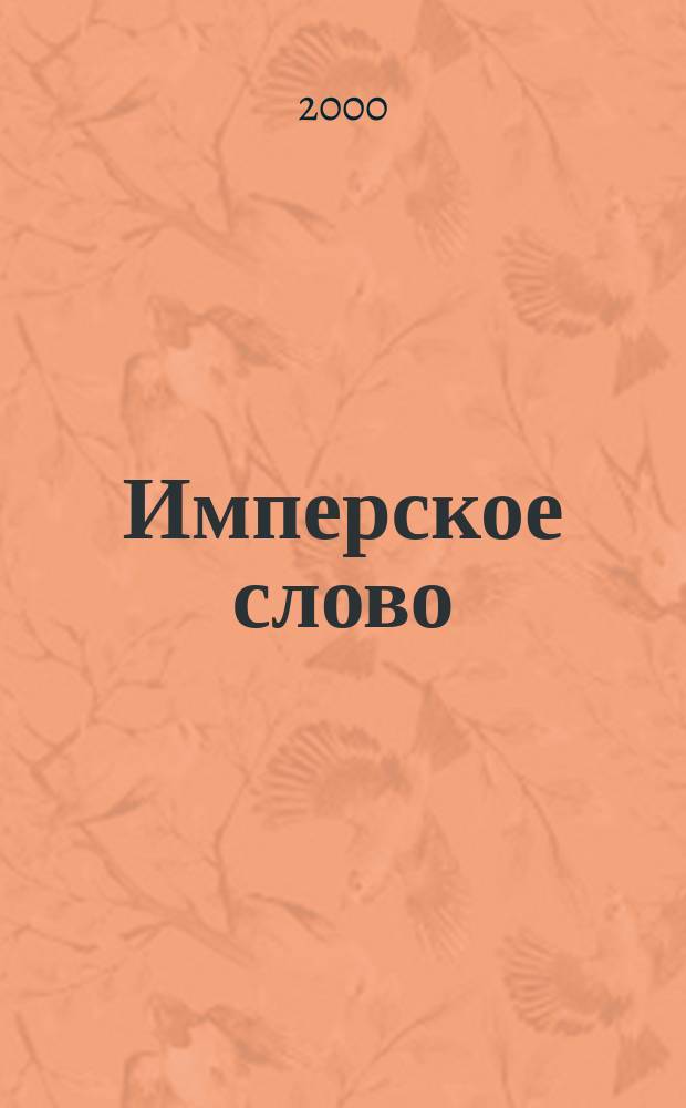 Имперское слово : информационно-аналитическое обозрение Имперского авангарда. Вып. 1