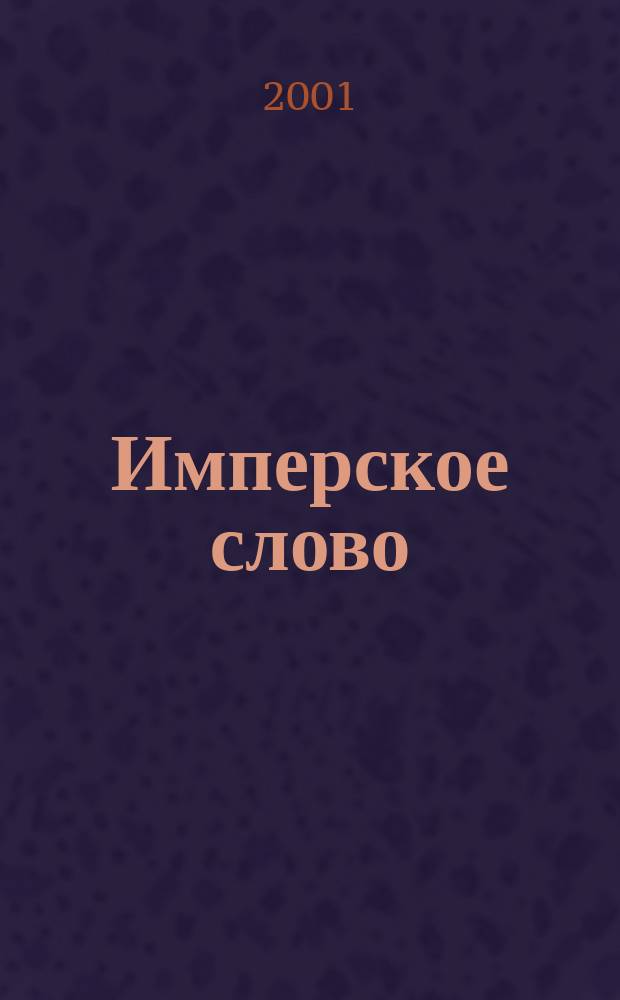 Имперское слово : информационно-аналитическое обозрение Имперского авангарда. Вып. 2