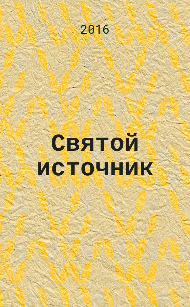 Святой источник : православное чтение для всей семьи альманах. 2016, № 2 (25)