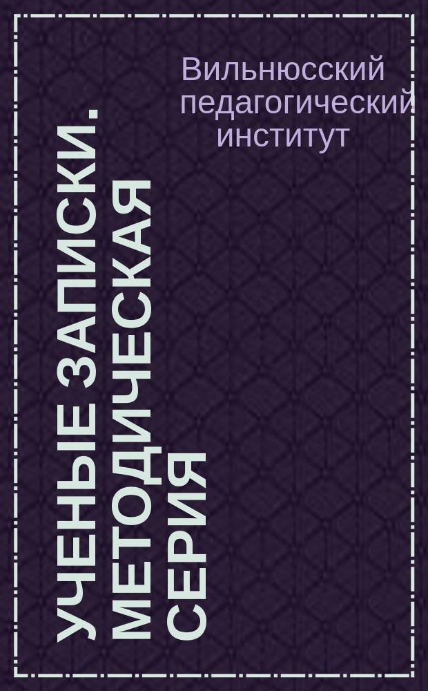 Ученые записки. Методическая серия