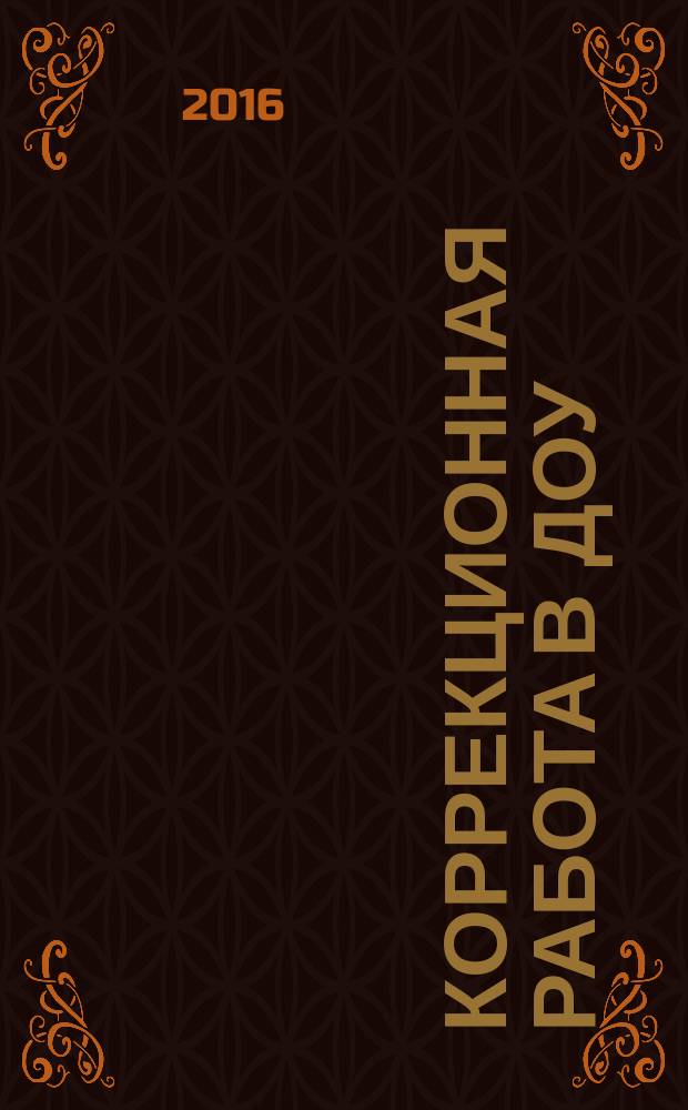 Коррекционная работа в ДОУ : научно-методический журнал. 2016, № 2 (14)