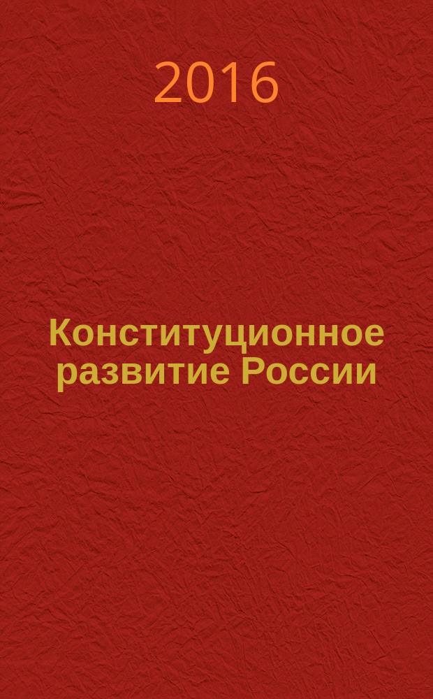 Конституционное развитие России : Межвуз. сб. науч. ст. Вып. 15