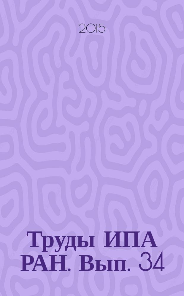 Труды ИПА РАН. Вып. 34