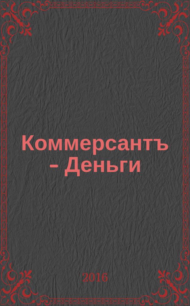 Коммерсантъ - Деньги : Экон. еженедельник Изд. дома "Коммерсантъ". 2016, № 5 (1063)