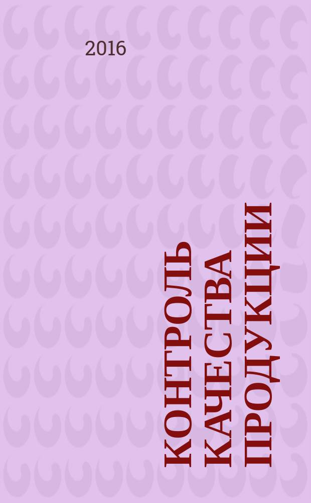 Контроль качества продукции : ежемесячный международный научно-практический журнал журнал для производителей продукции и экспертов по качеству. 2016, № 2