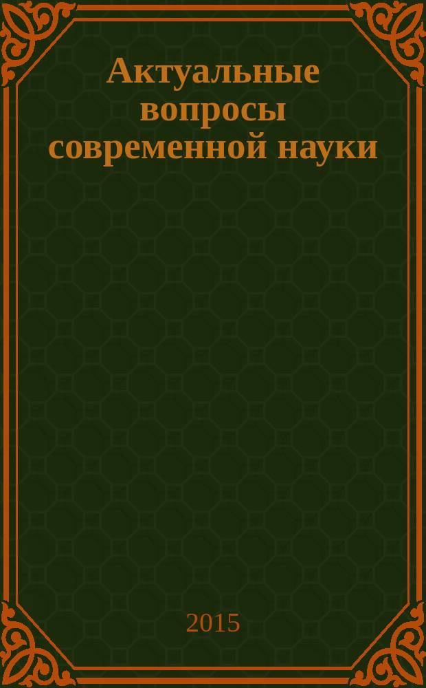 Актуальные вопросы современной науки : сборник научных трудов. Вып. 44, ч. 1