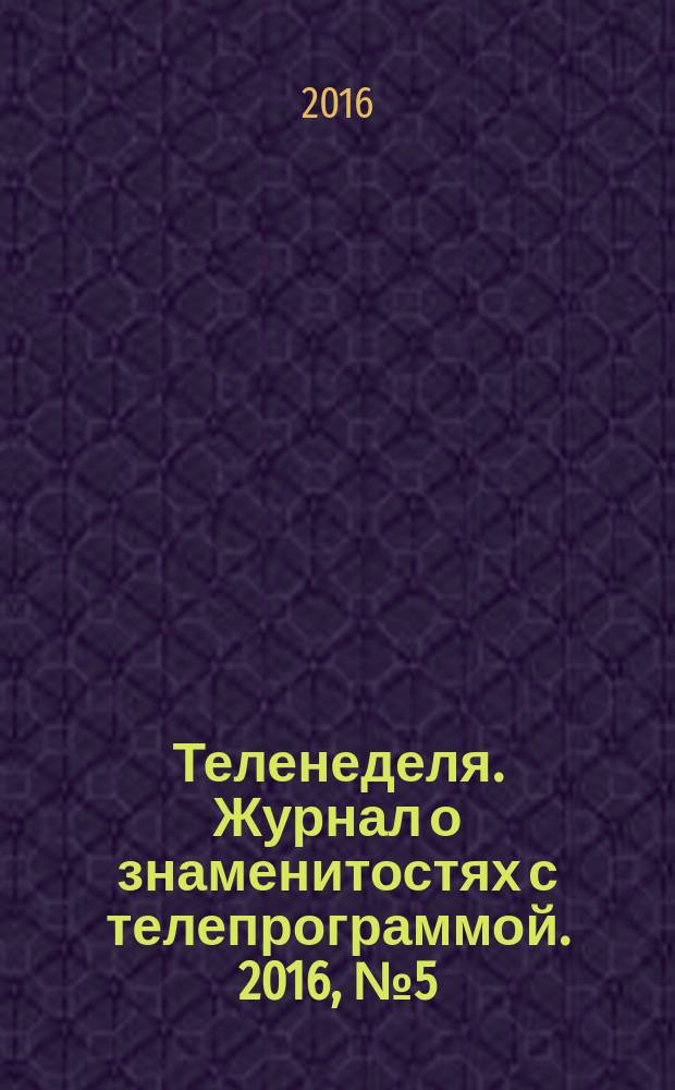 Теленеделя. Журнал о знаменитостях с телепрограммой. 2016, № 5 (5)