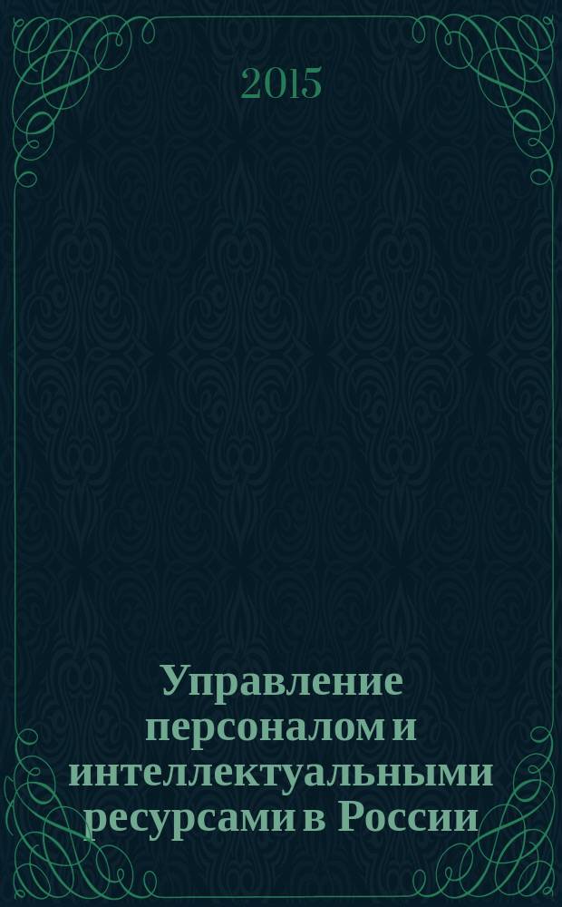 Управление персоналом и интеллектуальными ресурсами в России : ежемесячный научно-практический журнал. 2015, № 6 (21)
