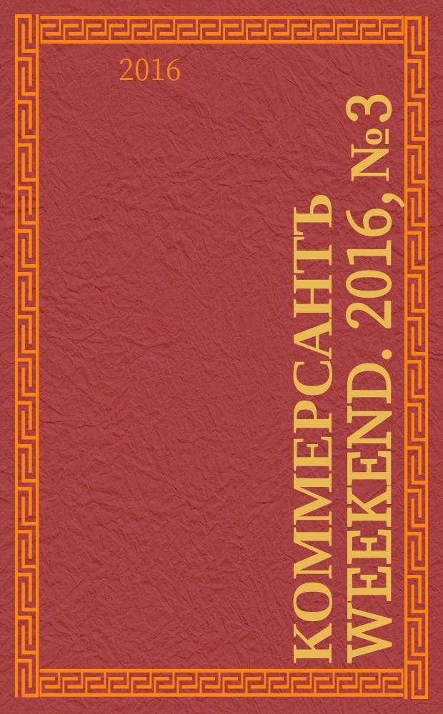 Коммерсантъ Weekend. 2016, № 3