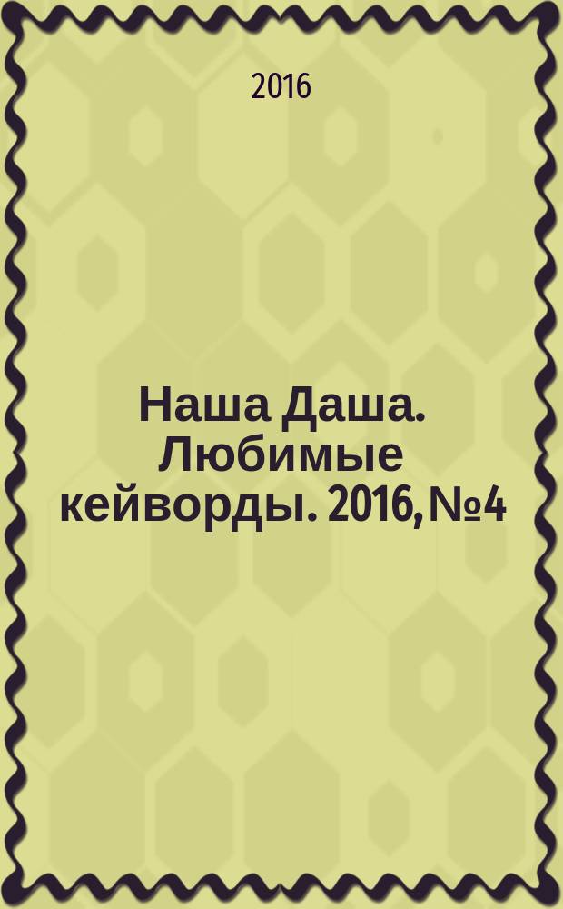 Наша Даша. Любимые кейворды. 2016, № 4