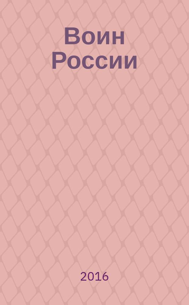 Воин России : Лит.-худож. журн. 2016, № 2 (1952)