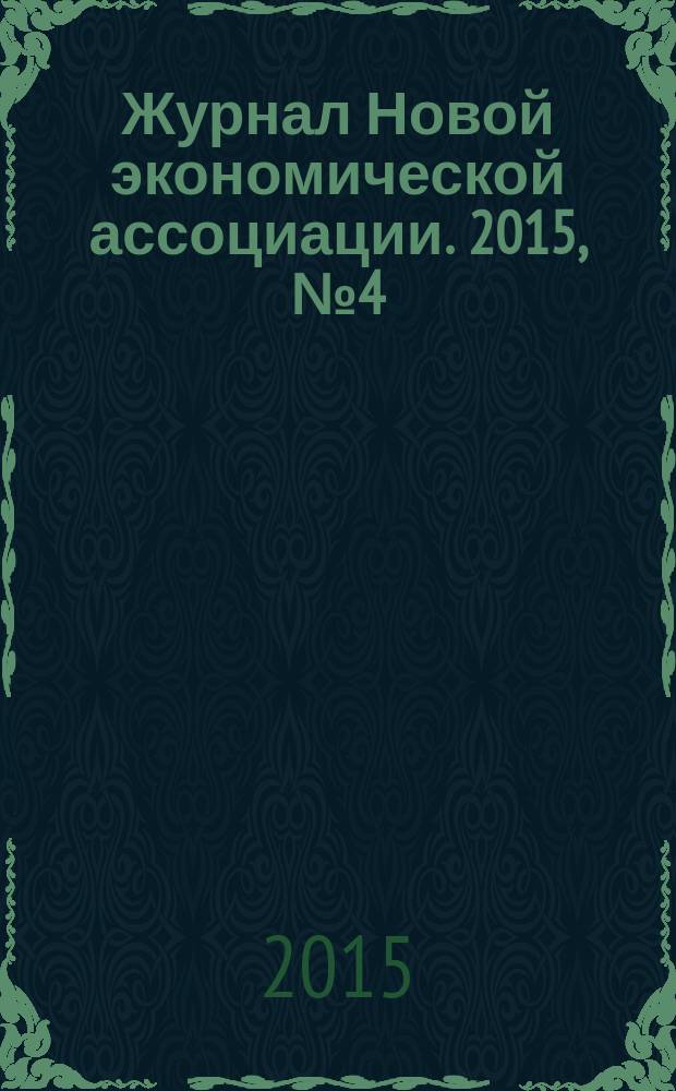 Журнал Новой экономической ассоциации. 2015, № 4 (28)