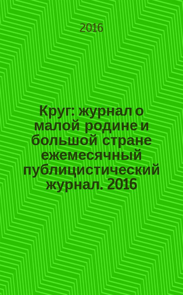 Круг : журнал о малой родине и большой стране ежемесячный публицистический журнал. 2016, № 2