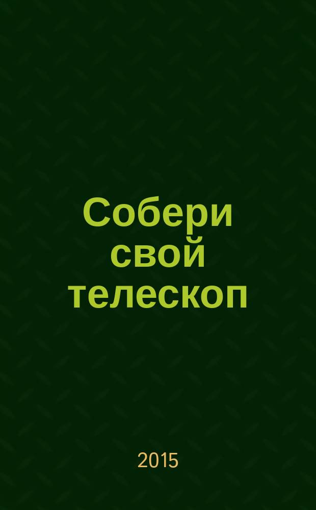 Собери свой телескоп : еженедельное издание. № 38 : Остатки сверхновых