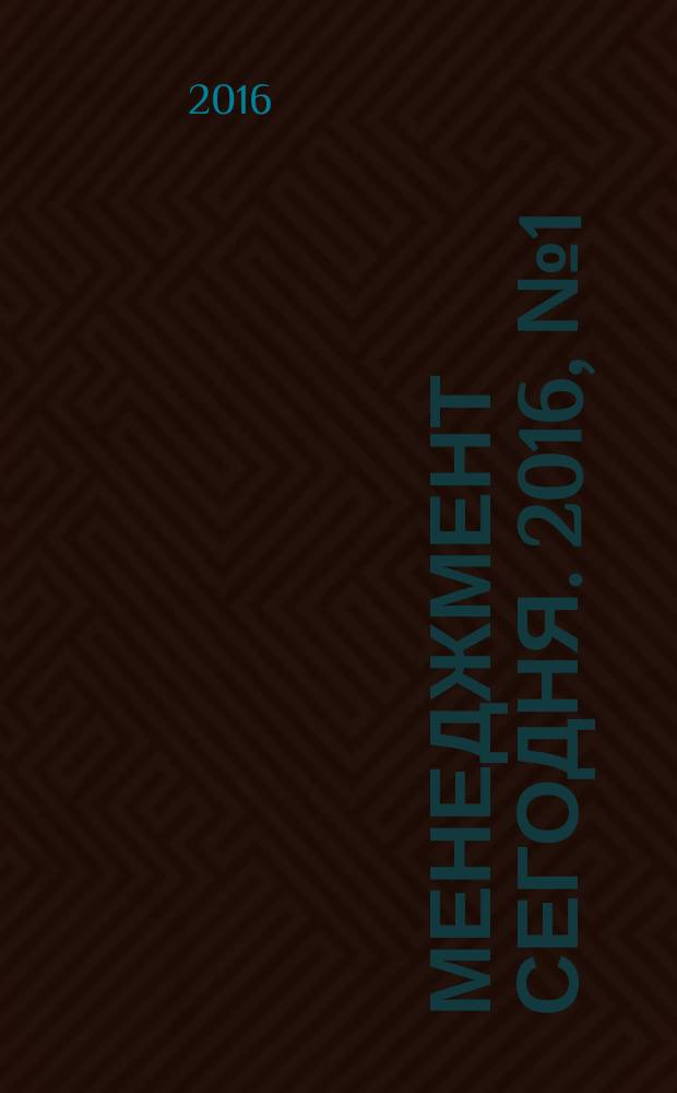 Менеджмент сегодня. 2016, № 1 (91)