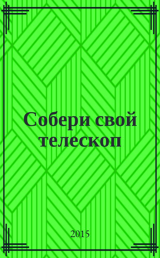 Собери свой телескоп : еженедельное издание. № 43 : Фотографируем туманности и галактики