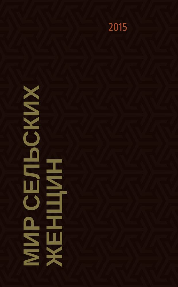 Мир сельских женщин : общественно-деловой журнал Общероссийского общественного Движения сельских женщин России. 2015, № 2