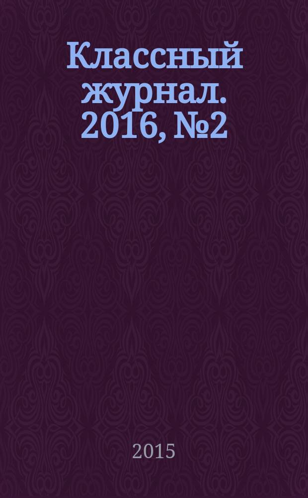 Классный журнал. 2016, № 2