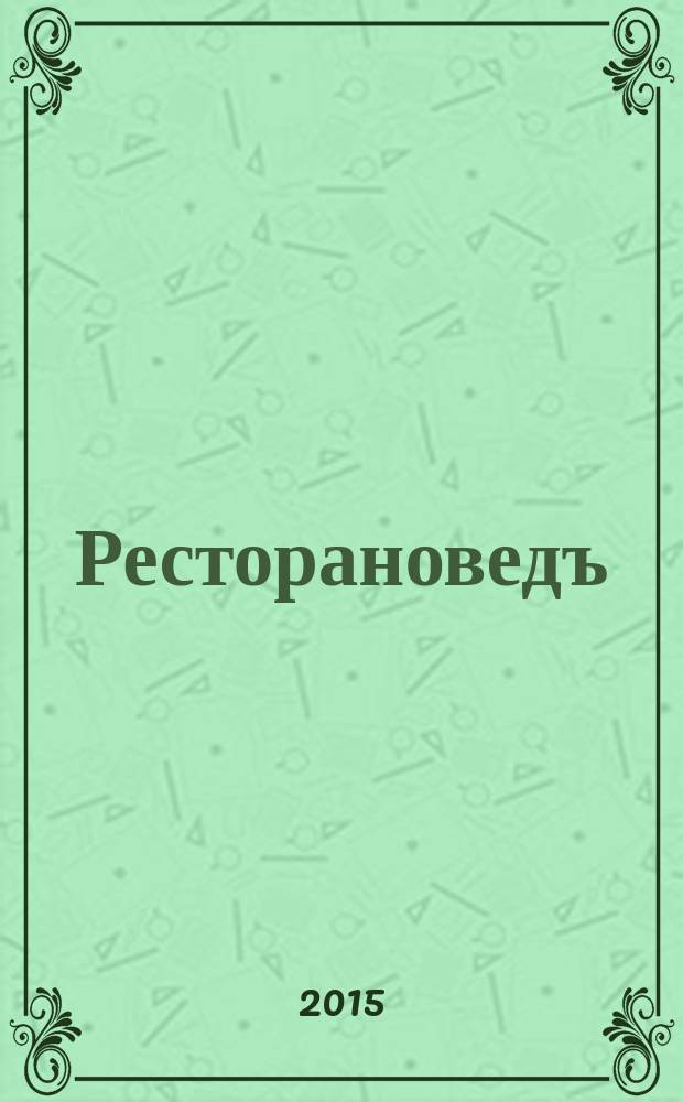 Ресторановедъ : все о современном ресторанном бизнесе журнал для владельцев, управляющих и специалистов ресторанного бизнеса. 2015, № 7 (61)