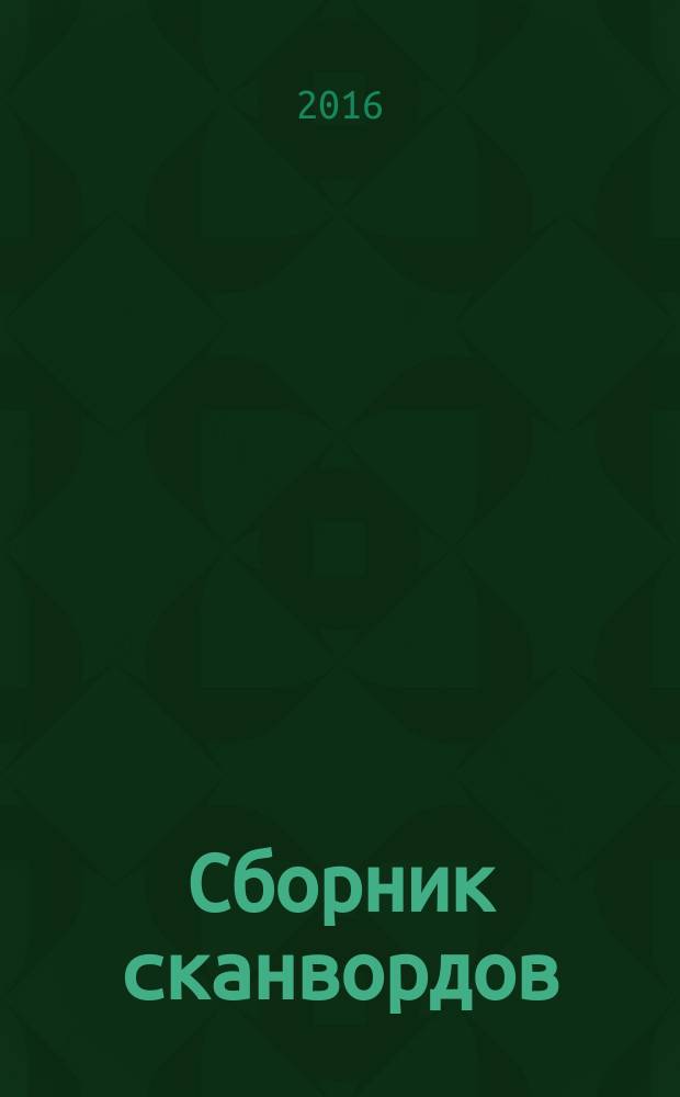 Сборник сканвордов : спецвыпуск журнала "Реши для души". 2016, № 3