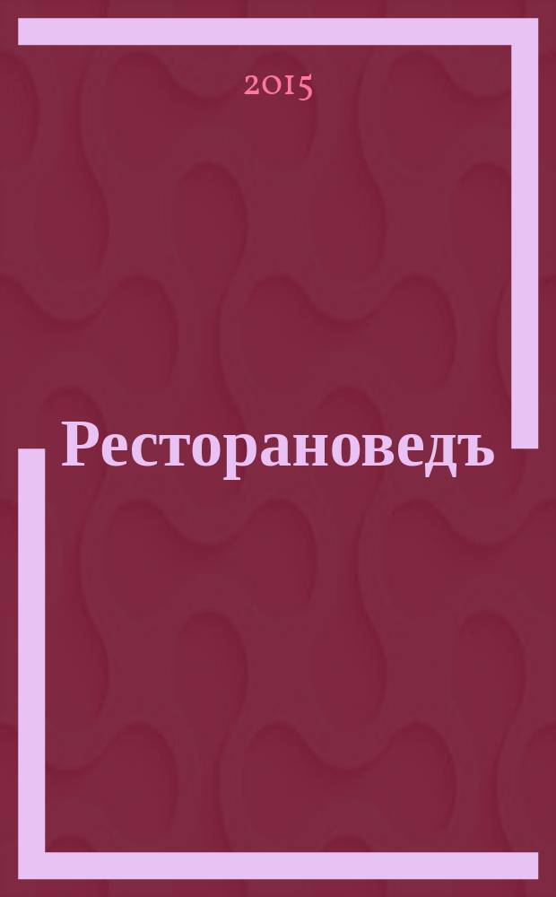 Ресторановедъ : все о современном ресторанном бизнесе журнал для владельцев, управляющих и специалистов ресторанного бизнеса. 2015, № 8 (62)