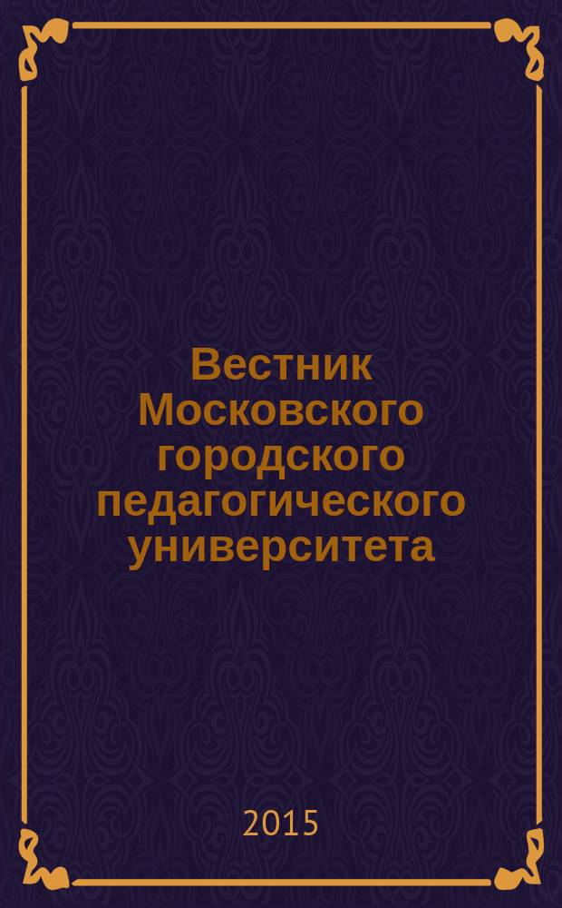 Вестник Московского городского педагогического университета : научный журнал журнал Московского городского педагогического университета. 2015, № 4 (20)