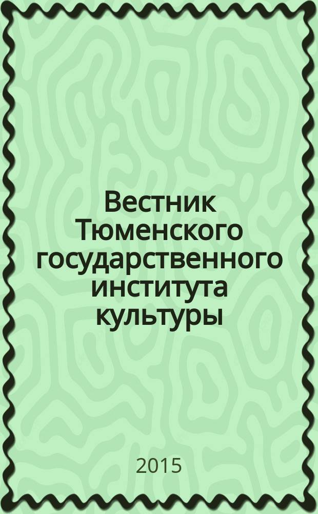 Вестник Тюменского государственного института культуры : научный журнал. 2015, вып. 1 (3)