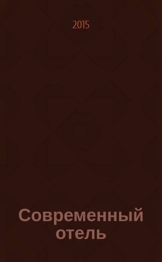 Современный отель : журнал проект издательства "Наша деловая пресса". 2015, № 1 (81)