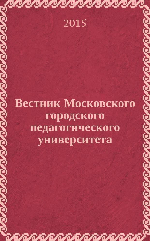 Вестник Московского городского педагогического университета : научный журнал журнал Московского городского педагогического университета. 2015, № 4 (20)