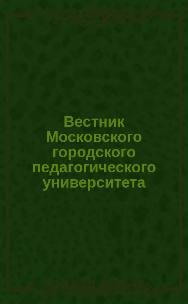 Вестник Московского городского педагогического университета : научный периодический журнал журнал Московского городского педагогического университета. 2015, № 4 (20)