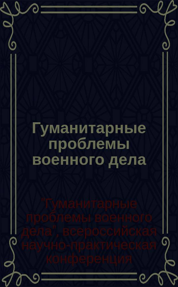 Гуманитарные проблемы военного дела : военно-научный журнал. 2015, № 3 (4) : II Всероссийская научно-практическая конференция "Гуманитарные проблемы военного дела" (Новосибирск, 20 ноября 2015 г.)
