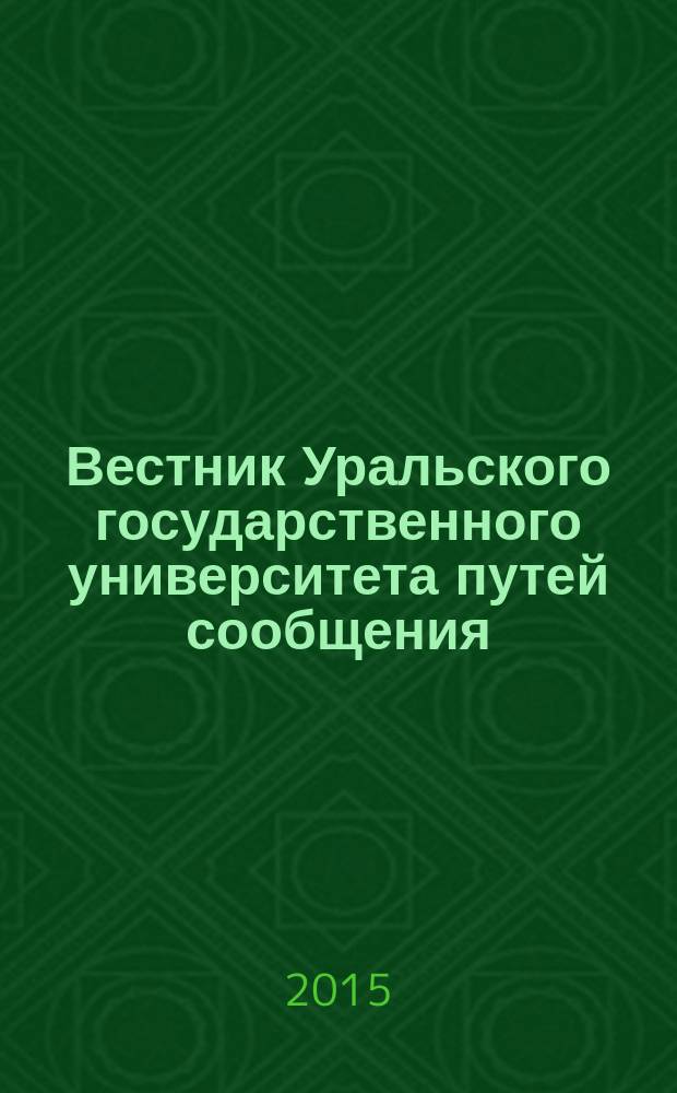 Вестник Уральского государственного университета путей сообщения : научно-технический журнал. 2015, № 4 (28)