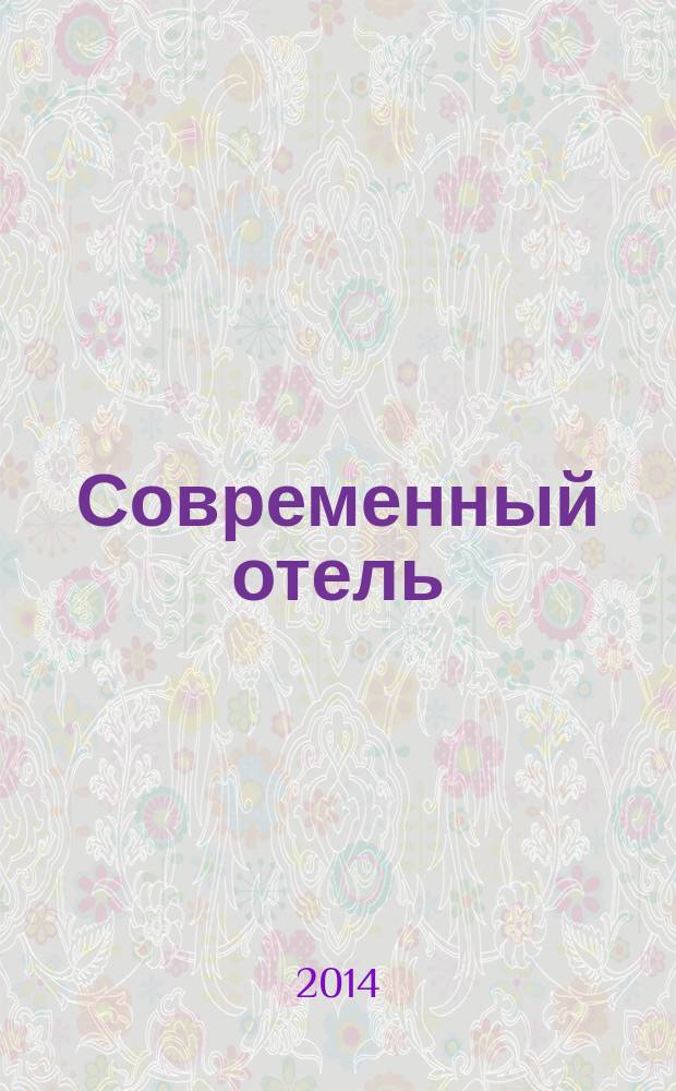 Современный отель : журнал проект издательства "Наша деловая пресса". 2014, № 10 (78)