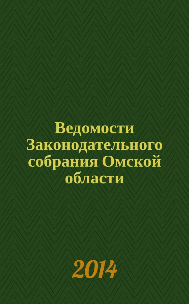 Ведомости Законодательного собрания Омской области : Офиц. изд. Законодат. собр. Ом. обл. 2014, № 3 (88), ч. 3