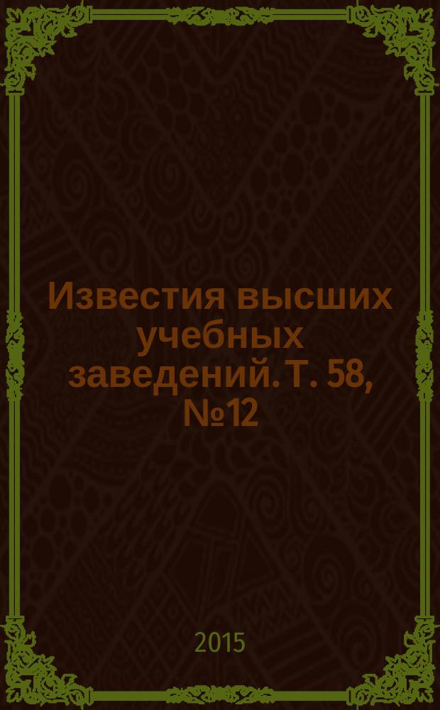Известия высших учебных заведений. Т. 58, № 12