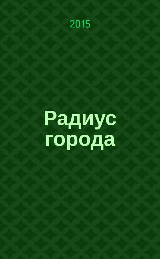 Радиус города : журнал о Москве. 2015, окт.