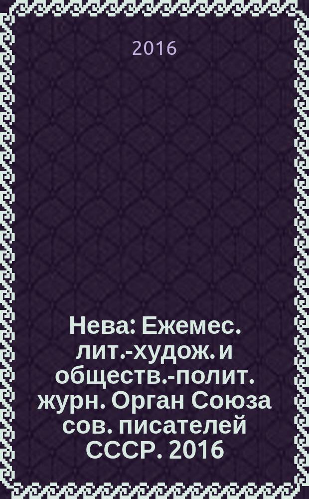 Нева : Ежемес. лит.-худож. и обществ.-полит. журн. Орган Союза сов. писателей СССР. 2016, 1