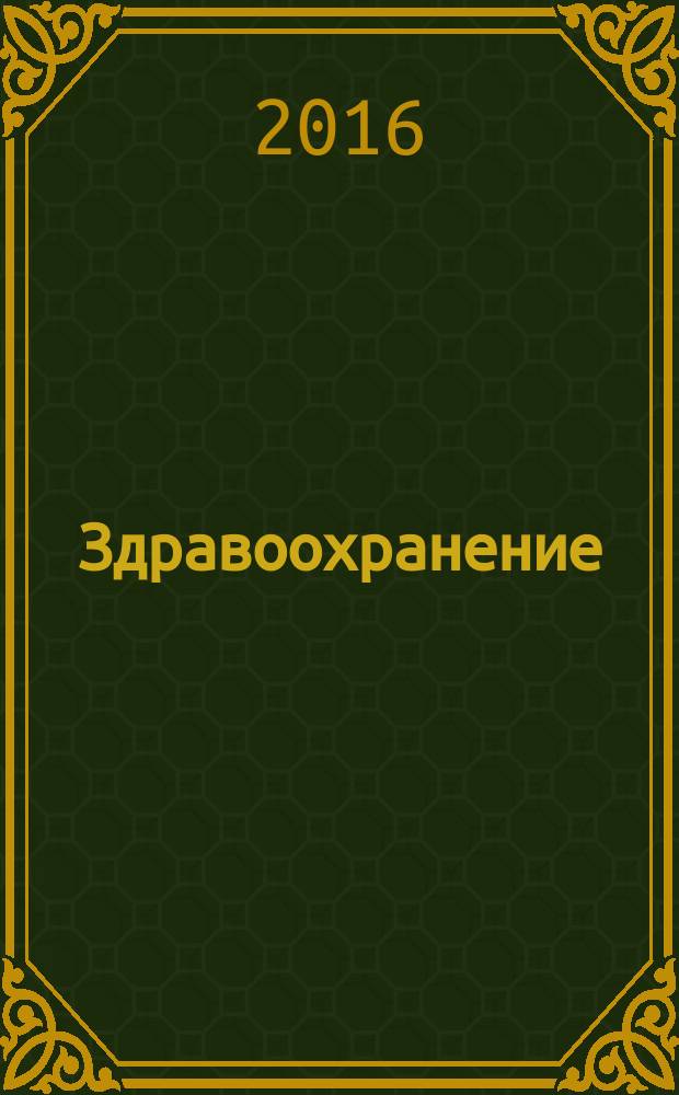 Здравоохранение : Журн. для гл. врача и гл. бухгалтера. 2016, № 2