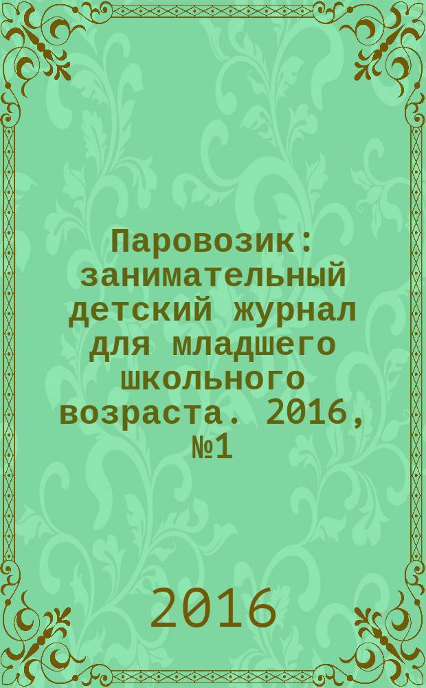 Паровозик : занимательный детский журнал для младшего школьного возраста. 2016, № 1 (9)