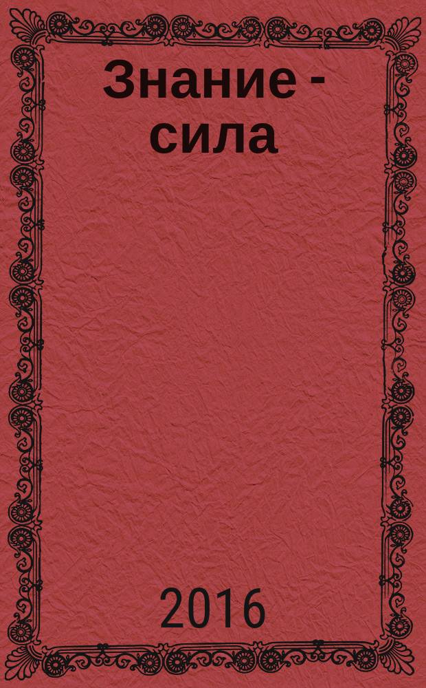Знание - сила : Ежемес., науч.-попул. и приключенч. журн. для подростков. 2016 № 1 (1063)
